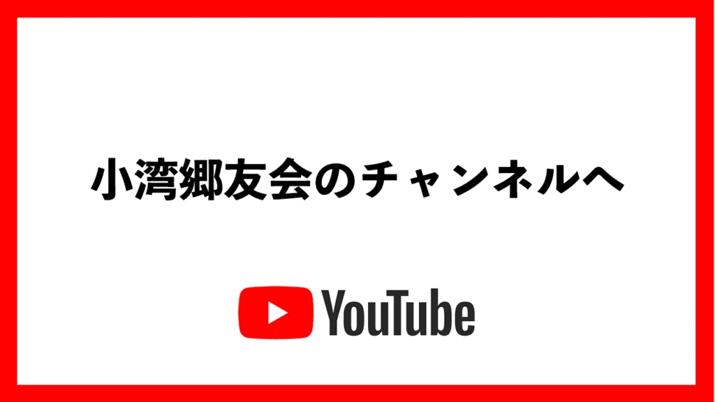 小湾郷友会のYoutube
